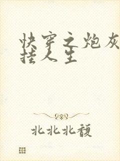 快穿之炮灰的开挂人生