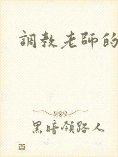 调教老师的小说