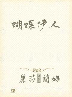 蝴蝶伊人