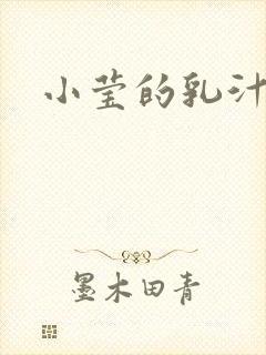 小莹的乳汁