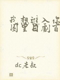 我想进入你的花园里日剧百度云