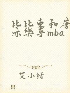 比比东和唐三不亦乐乎mba