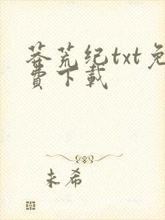 莽荒纪txt免费下载