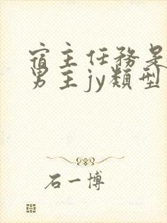 宿主任务是收集男主jy类型小说