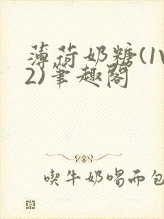 薄荷奶糖(1V2)笔趣阁