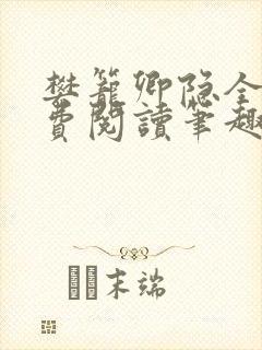 樊笼卿隐全文免费阅读笔趣阁