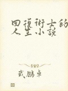 回复术士的重启人生小说