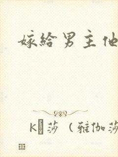 嫁给男主他爸爸