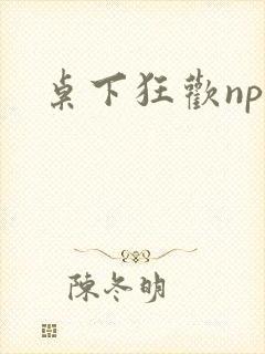 桌下狂欢np添
