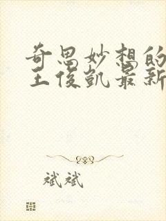 奇思妙想的周莹王俊凯最新章节封面