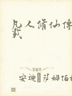 凡人修仙传 下载