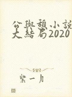 公与憩小说姚瑶大结局2020