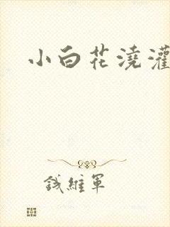 小白花浇灌日常