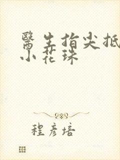 医生指尖抵弄着小花珠封面