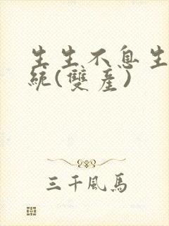 生生不息生子系统(双产)