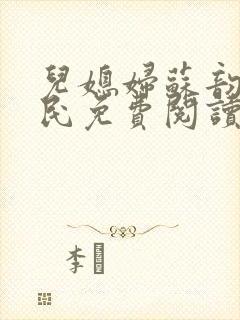 儿媳妇苏韵张大民免费阅读