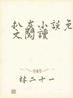 扒灰小说免费全文阅读