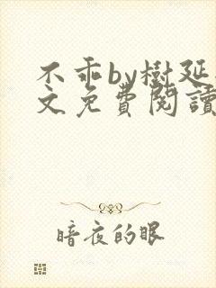 不乖by树延全文免费阅读笔趣阁