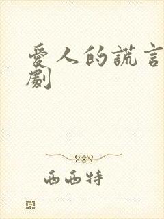 爱人的谎言电视剧