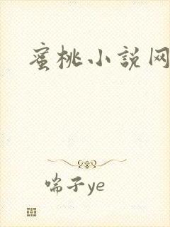 蜜桃小说网