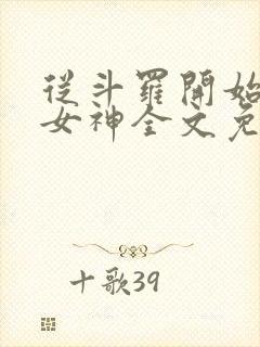 从斗罗开始俘获女神全文免费阅读