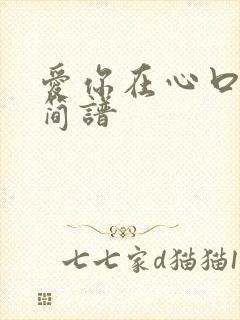 爱你在心口难开简谱