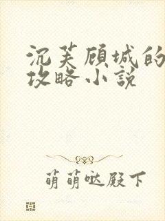 沉芙顾城的优质攻略小说封面