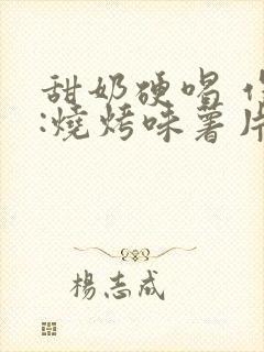 甜奶硬喝 作者:烧烤味薯片 类别