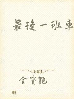 最后一班车小说