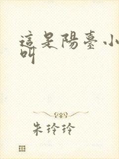 这是阳台小点声叫