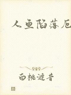 人鱼陷落厄里斯