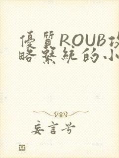 优质ROUB攻略系统的小说最新章节