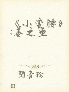 《小蛮腰》作者:姜之鱼