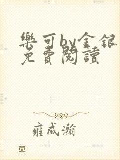 乐可by金银花免费阅读