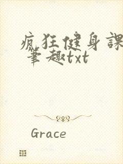 疯狂健身课李欣 笔趣txt