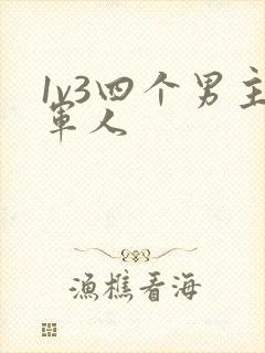 1v3四个男主军人