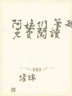 阿姨们 笔趣阁免费阅读