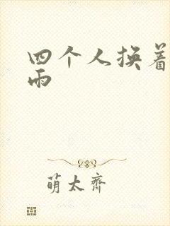 四个人换着玩春雨
