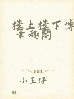 楼上楼下傅娴翎 笔趣阁