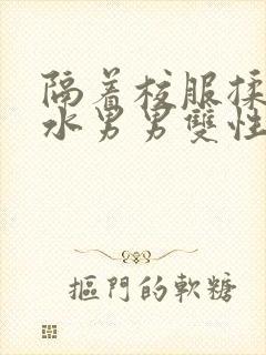 隔着校服揉h奶水男男双性