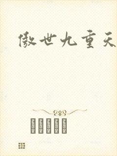 傲世九重天小说