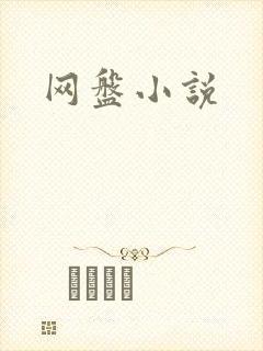 网盘小说