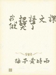 我把语文课代表做哭了