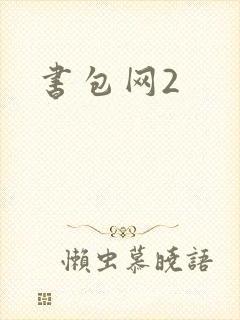 书包网2