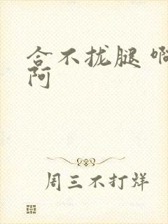 合不拢腿 啊肥阿