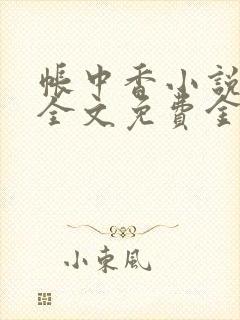 帐中香小说在线全文免费金银花