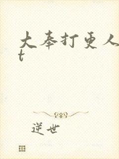 大奉打更人txt封面