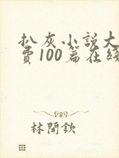 扒灰小说大全免费100篇在线阅读