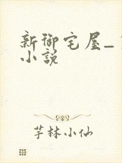 新御宅屋_自由小说