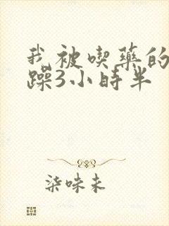 我被吃药的公狂躁3小时半